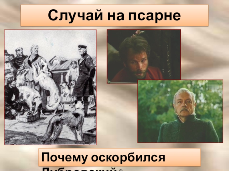 Сцена на псарне дубровский. Андрей Дубровский портрет. Портрет Дубровского старшего. Андрей Гаврилович Дубровский иллюстрации. Случай на псарне.