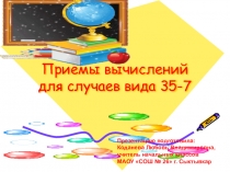 Презентация по математике по теме  Приёмы вычислений для случаев вида 35-7 ( 2 класс)