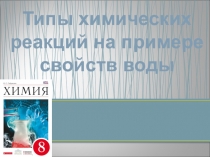 Презентация по химии на тему : Типы химических реакций на примере свойства воды