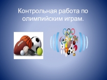Контрольная работа по олимпийским играм и видам спорта