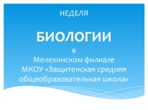 Неделя биологии