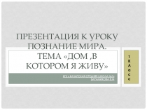 Презентация к уроку познание мира 1 класс. Тема  Дом в котором я живу