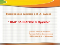 Презентация внеклассного мероприятия на тему Шаг за шагом к Дружбе