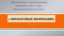 Презентация по обществознанию на тему  Финансовые махинации