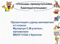 Презентация к уроку математики в 5 классе. Площадь прямоугольника. Единицы площади.