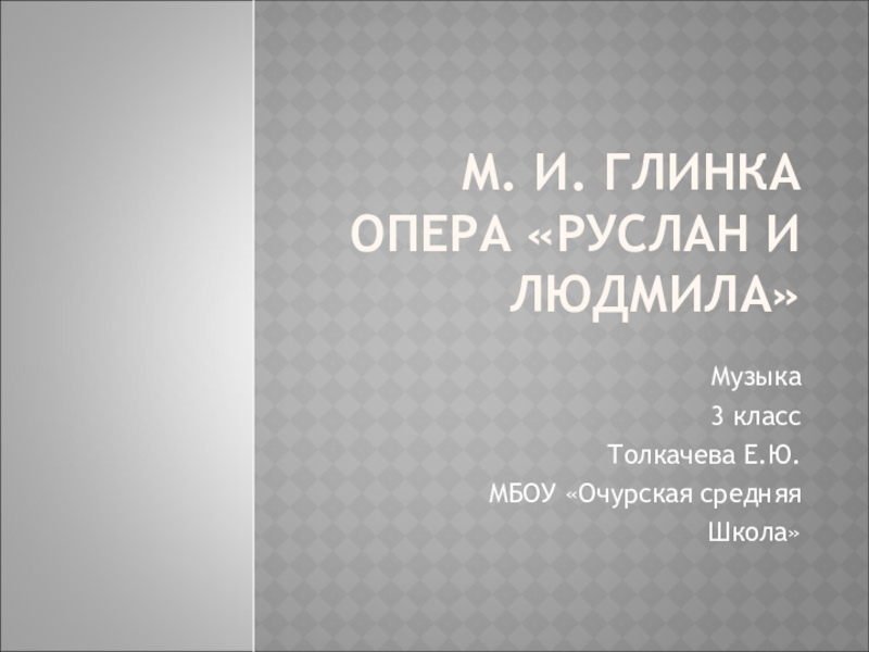 Презентация Презентация по музыки тема опера Руслан и Людмила (3 КЛАСС)