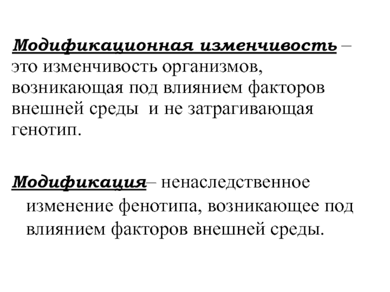 Модификационная изменчивость 9 класс презентация