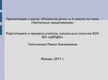 Презентация по развитию речи на тему Неполное предложение (3 класс)