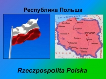 Презентация по географии на тему Польша