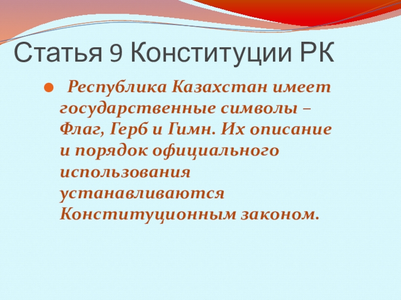 Статья 9 конституции. Ст 25 Конституции РК. Государственный доклад РК.