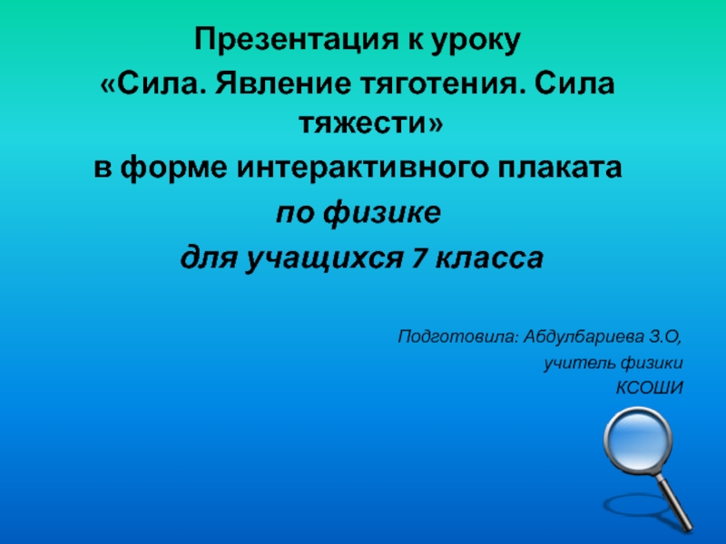 Сила урок. Явление тяготения сила. Сила явление тяготения сила тяжести. Презентация явление тяготения. Сила тяжести. Сила явление тяготения сила тяжести презентации.