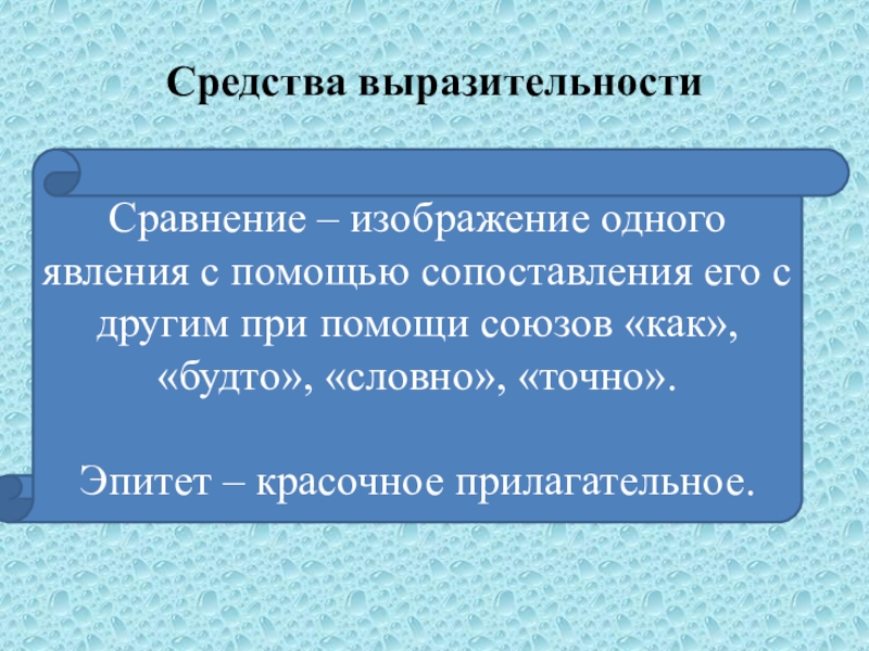 Изображение одного явления с помощью сопоставления с другим