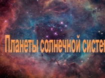 Планеты Солнечной системы презентация 5класс