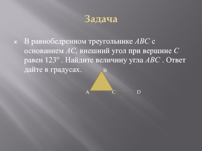 Внешний угол при вершине c. Внешний угол при вершине. Угол при вершине треугольника. Внешний угол при вершине треугольника. Внешний угол равнобедренного треугольника.