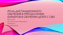 Роль дистанционного обучения в преодолении барьеров в обучении детей с ОВЗ.Введение1. Теоретическая основа 2. Опыт и перспектива развития дистанционного обученияЗаключениеЛитература