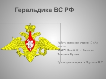 Геральдика ВС РВ.