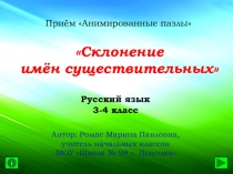 Презентация по русскому языку на тему Склонение имён существительных (3-4 класс)
