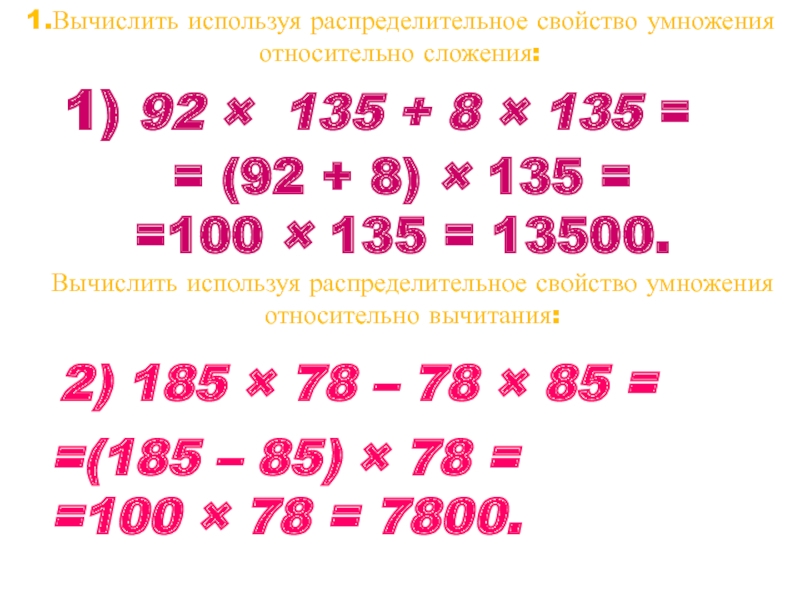 1) 92 × 135 + 8 × 135 =2) 185 × 78 – 78 × 85 =