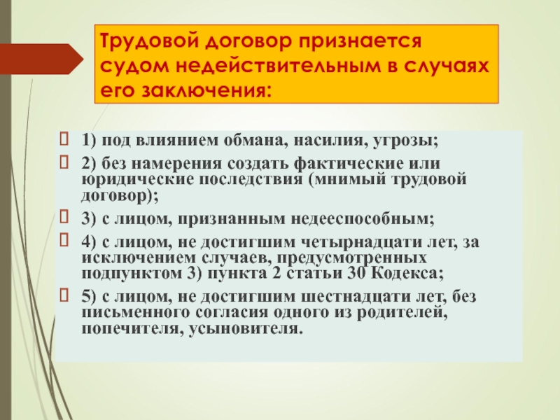 Признание договора недействительным. Договор признается недействительным. Трудовым договором признается:. Признание гражданско правового договора недействительным. Признание трудового договора недействительным.