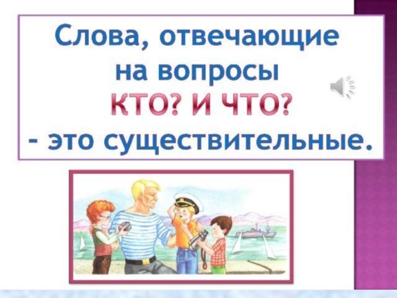 Подбери слова отвечающие на вопросы. Слова отвечающие на вопрос кто. Слова отвечающие на вопрос кто что 1 класс. Слова которые отвечают на вопросы кто что 1 класс. Слова на вопрос кто 1 класс.