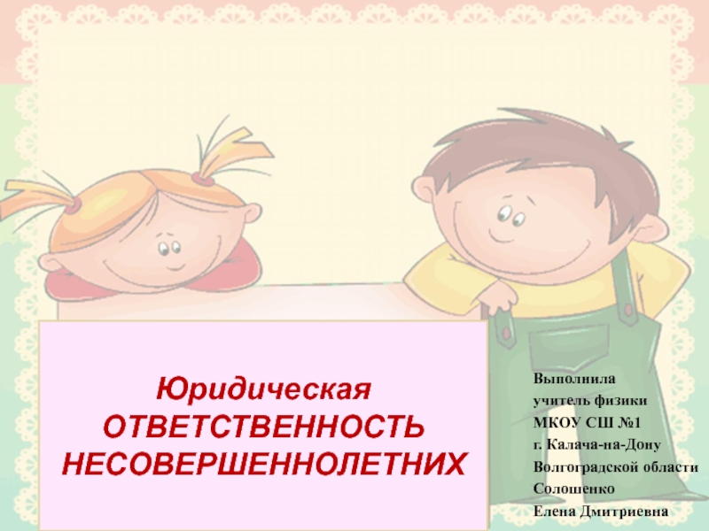 Презентация на тему особенности юридической ответственности несовершеннолетних