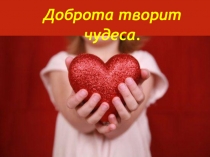Презентация к классному часу доброта творит чудеса