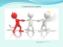 Коллективный проект родителей Социальные нормы