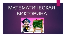 Математическая викторина для 6 класса