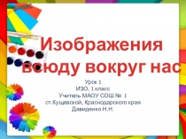 Мультимедийное пособие к уроку ИЗО в 1 классе Изображения всюду вокруг нас