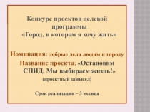 Социальный проект Остановим СПИД. Мы выбираем жизнь!