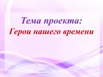 Презентация к проекту Герои нашего времени