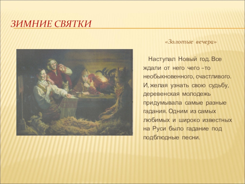 Чехов на святках. Народные обряды 5 класс. Народные праздничные обряды 5 класс изо Святки. Народные праздничные обряды Святки 5 класс. Народные праздники Святки изо 5 класс.