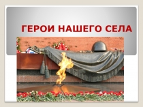 Презентация Герои нашего села