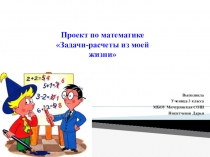 Презентация по математике на тему Задачи и расчеты(3 класс) МБОУ Мичуринская СОШ Брянского района Брянской области