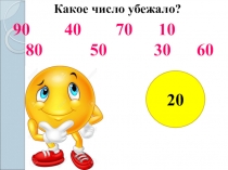 Презентация по математике 2 класс Сложение круглого десятка и двузначного числа