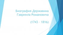 Презентация по литературе на тему Биография Г.Р. Державина (7 класс)