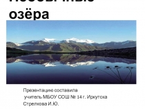 Презентация по окружающему миру Необычные озёра 2 класс