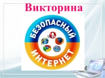 Викторина в рамках Единого урока Безопасность в сети Интернет