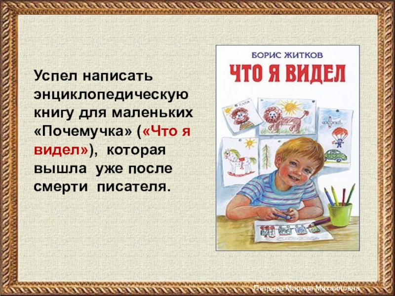 Житков биография для детей. Б Житков биография для детей. Б Житков презентация для начальной школы. Житков что он писал. Борис Житков презентация 1 класс.