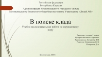 Презентация по окружающему миру В поиске клада