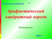Квадратные корни. Урок повторения 8 класс.