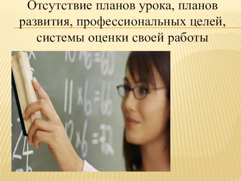 Отсутствие учителя