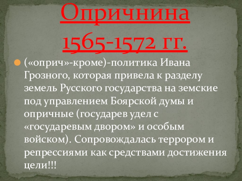 Особый удел ивана 4. Факт опричной политики. Государев удел это. Удел исторический факт. Уделы при Иване Грозном.