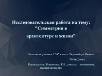 Презентация к исследовательской работе учащихся 7 класса Симметрия в архитектуре и в жизни