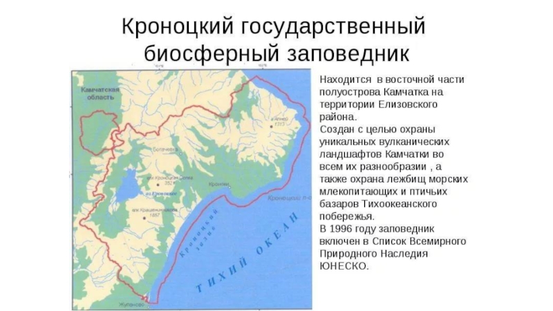 Находиться особенность. Кроноцкий заповедник расположение на карте России. Кроноцкий заповедник расположенный на территории Камчатского. Кроноцкий заповедник карта заповедника. Кроноцкий заповедник местоположение.