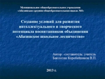 Создание условий для развития интеллектуального и творческого потенциала воспитанников объединения Абазинское школьное лесничество