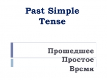 Презентация по английскому языку на тему Прошедшее Простое время