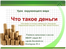 Презентация Что такое деньги,