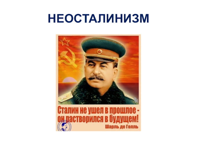 Неосталинизм характеризуется. Неосталинизм. Сталин не ушёл в прошлое. Сталин растворился в будущем. Неосталинизм при Брежневе.