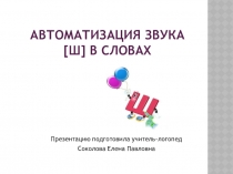 Автоматизация звука [ш] в словах